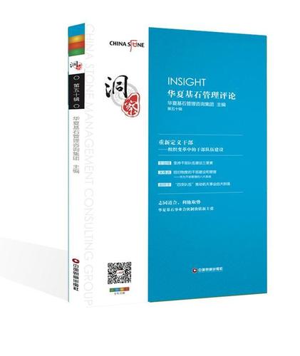 洞察:華夏基石管理評論(第50輯)/華夏基石企業管理咨詢/管理