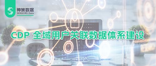基于企業數據治理現狀,詳解神策 cdp 全域用戶關聯數據體系建設