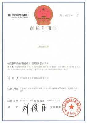 商標(biāo)注冊(cè)證書四份(非常道LOGO標(biāo)志及非常道六定管理系統(tǒng)等)