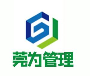 東莞市莞為企業(yè)管理咨詢