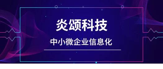 炎頌科技 中小微企業價值鏈信息化管理